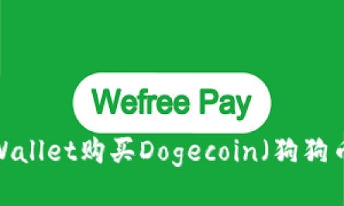 如何使用tpWallet购买Dogecoin（狗狗币）？详尽指南