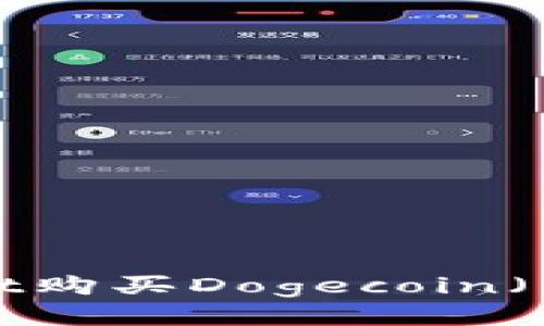 如何使用tpWallet购买Dogecoin（狗狗币）？详尽指南