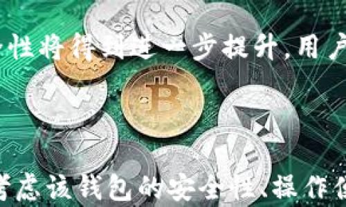 
冷钱包实名认证靠谱吗？全面解析加密资产安全性与风险

关键词：
冷钱包, 实名认证, 加密资产安全/guanjianci

### 内容概述

在数字货币迅速发展的今天，越来越多的人开始关注如何安全地存储他们的加密资产。其中，冷钱包因其高安全性而受到青睐。然而，对于冷钱包的实名认证是否靠谱，很多用户仍存在疑虑。本文将全面解析冷钱包的概念、实名认证的必要性及其对用户权益的影响，帮助用户更好地理解冷钱包实名认证的优劣。

### 冷钱包的概念与优势

什么是冷钱包？
冷钱包是指一种离线存储数字货币的方式。与热钱包（在线钱包）不同，冷钱包不与互联网连接，因此能有效抵御黑客攻击和网络诈骗。

冷钱包的工作原理
冷钱包通常可以是硬件设备（如专门的加密货币硬件钱包）或纸质钱包。用户在离线环境中生成私钥并存储，确保其不会被网络攻击者获取。由于冷钱包的特点，它被认为是存储大额加密资产的最安全方式之一。

冷钱包的优势
1. **安全性高**：由于不与互联网连接，冷钱包大幅降低了被黑客攻击的风险。br2. **防篡改性强**：冷钱包的物理介质（如硬件钱包、纸钱包）不易被修改。br3. **长期持有**：很适合长期存储加密资产，尤其是对于那些不打算频繁交易的用户。

### 实名认证的必要性

什么是冷钱包实名认证？
冷钱包实名认证是指在使用冷钱包之前，用户需提供个人身份信息并通过相关审核。此举旨在增加交易的透明度和安全性，保护用户的利益。

实名认证的目的
1. **防止欺诈**：通过实名认证，平台可以有效识别出欺诈活动，以减少非法交易的发生。br2. **增强信任**：用户在交易时，如果知道对方经过实名认证，会增强交易的信任感。br3. **合规要求**：许多国家和地区对加密货币交易有法规限制，实名认证有助于合规。

实名认证的优缺点
冷钱包实名认证的优点是提升了安全性和用户身份可信度，但缺点也显而易见，如增加了用户的隐私风险和使用门槛。用户在使用冷钱包时，需综合考虑这些因素。

### 冷钱包实名认证是否靠谱

冷钱包实名认证的安全性评估
从技术上讲，冷钱包的加密技术十分可靠，实名认证过程中的数据保护措施（如加密存储、SSL加密传输等）也在不断加强。然而，任何系统都有可能存在弱点，因此选择信誉好的平台至关重要。

用户隐私问题
尽管实名认证提高了安全性，但也引发了对用户隐私的担忧。如果个人信息泄露，可能对用户造成损失。因此，选择提供良好隐私保护政策的平台尤为重要。

从用户口碑看冷钱包实名认证的可信度
用户口碑往往是判断一个平台安全性的重要指标。可以通过查看平台的评价及案例研究来进一步分析。在这方面，由于冷钱包的使用者相对较少，用户反馈可能不够全面，建议多渠道了解信息。

### 常见问题解答

在深入探讨冷钱包实名认证的信誉后，下面将提出五个与之相关的问题，并进行详细解答。

#### 问题一：冷钱包有哪些类型？它们的特点是什么？

冷钱包的种类及其特点
冷钱包主要分为硬件钱包、纸钱包和其他形式的离线钱包。br1. **硬件钱包**：如Ledger和Trezor，用户可以通过USB接口连接到电脑，安全性高。br2. **纸钱包**：用户将私钥和公钥打印在纸上，保存在安全地方。br3. **离线软件钱包**：需在没有连接互联网的设备上生成，并离线存储。

#### 问题二：如何选择合适的冷钱包？

选择冷钱包的考虑因素
1. **安全性**：显然是选择冷钱包的首要考虑因素。br2. **易用性**：用户需衡量冷钱包的操作难易程度，特别是初学者。br3. **兼容性**：确保冷钱包支持你所持有的加密货币。br4. **口碑及评价**：选择信誉好、用户评价高的平台。

#### 问题三：实名认证是否影响用户的交易体验？

实名认证对交易体验的影响
实名认证通常会导致交易速度的延迟，因为审核过程需要时间。然而，这种延迟与安全性之间的权衡是许多用户愿意接受的。如果独立交易无认证，安全风险可能更高。

#### 问题四：冷钱包认证过程中，个人信息将如何被处理？

个人信息的处理和安全政策
用户的个人信息在认证过程中应被加密和严格保护。选择合规并信誉良好的平台会是用户的首要选择。各平台的隐私政策应清楚说明他们如何收集、存储和使用用户数据。

#### 问题五：冷钱包的未来趋势是什么？

冷钱包的发展趋势
随着加密市场的监管力度加大，冷钱包将更倾向于合规化，随之而来的可能是更多的实名认证过程。此外，随着技术的不断进步，冷钱包的安全性将得到进一步提升，用户体验也会不断。

### 总结

冷钱包为加密资产的安全存储提供了极好的解决方案，而实名认证的加入则为这一过程增添了一层安全保障。用户在选择冷钱包时，应综合考虑该钱包的安全性、操作便捷性以及平台的信誉度。同时，也要谨慎对待个人信息的保护，选择合适的方式进行实名认证和使用冷钱包。