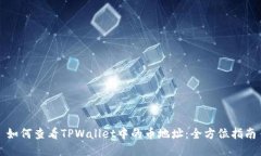 如何查看TPWallet中的币地址：全方位指南