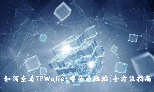 如何查看TPWallet中的币地址：全方位指南