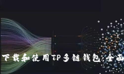 如何下载和使用TP多链钱包：全面指南