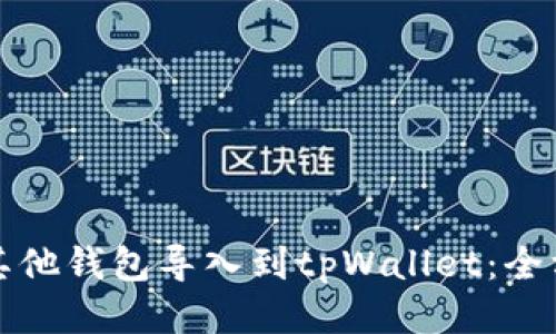 如何将其他钱包导入到tpWallet：全方位指导