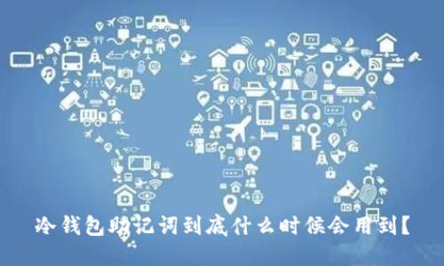 冷钱包助记词到底什么时候会用到？