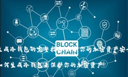 生成冷钱包的完整指南：保护你的加密资产安全

如何生成冷钱包来保护你的加密资产