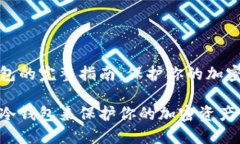 生成冷钱包的完整指南：保护你的加密资产安全