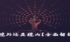 tpWallet是境外还是境内？全面解析和使用指南