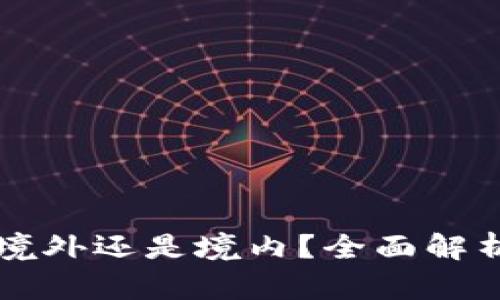 tpWallet是境外还是境内？全面解析和使用指南