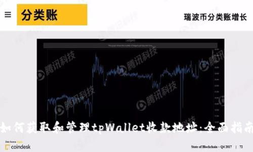 如何获取和管理tpWallet收款地址：全面指南