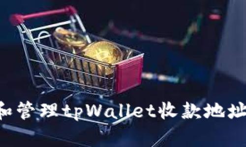 如何获取和管理tpWallet收款地址：全面指南