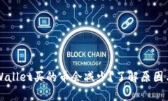 为什么tpWallet买的币会减少？了解原因与解决方法