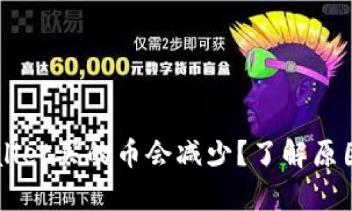 为什么tpWallet买的币会减少？了解原因与解决方法