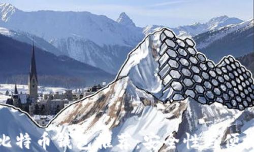 
最好的比特币钱包推荐：安全性与便捷性兼得