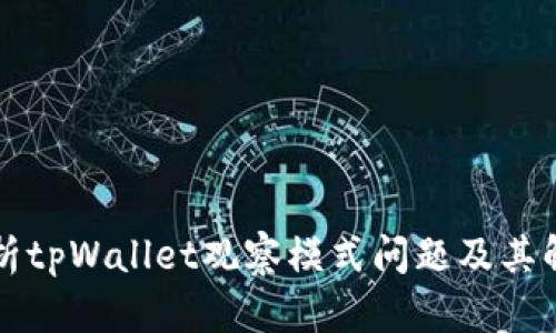 深入解析tpWallet观察模式问题及其解决方案