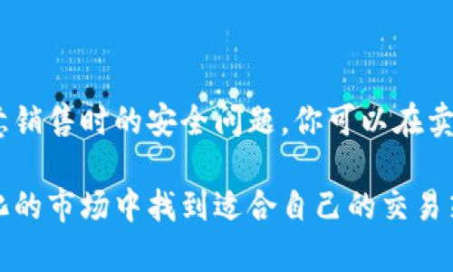   如何通过tpWallet卖币赚钱：详细攻略与实战指南 / 

 guanjianci tpWallet,卖币,赚钱 /guanjianci 

在数字货币迅速发展的今天，越来越多的人开始探索如何通过各种手段在这一市场中获利。tpWallet作为一种广受欢迎的数字货币钱包，不仅为用户提供了安全存储数字资产的功能，还具备了便捷的卖币功能。在本文中，我们将详细探讨如何通过tpWallet卖币赚钱，并提供实战指南和相关问题的详细解答。

一、tpWallet概述

tpWallet是一款功能强大的数字货币钱包，支持多种主流数字货币的存储与管理。其主要特点包括用户友好的界面、强大的安全性和多样的交易功能。用户可以方便地进行数字货币的买卖、转账和兑换等操作。随着区块链技术的普及，越来越多的投资者开始使用tpWallet作为他们的资产管理工具。

二、如何通过tpWallet卖币赚钱

1. 首先，了解市场行情：在进行任何交易之前，了解市场动态是十分重要的。投资者应该定期查看各大数字货币交易平台的行情数据，包括价格趋势、市场波动等。这将有助于你做出明智的交易决策，抓住最佳卖出时机。

2. 开设tpWallet账户：如果你还没有tpWallet账户，需要先下载安装并注册一个账户。按照页面提示进行身份验证，确保账户安全。

3. 存入数字货币：在tpWallet中存入你准备卖出的数字货币。这一步可通过转账或在tpWallet内购买等方式实现。

4. 设置卖出价格：基于对市场行情的分析，设定一个合理的卖出价格。你可以选择限价卖出（在你设定的价格卖出）或者市场价卖出（按当前市场价成交）两种方式。

5. 完成交易：确认卖出后，系统将会自动处理您的交易请求。在交易完成后，请注意查看你的钱包余额和交易记录，确保所有操作都已成功完成。

6. 提现：成功卖出后，你可以选择将资金提现到你的银行账户或者继续投资其他数字货币。记得查看相关的手续费和提现规则，选择最适合自己的提现方式。

三、通过tpWallet卖币的优势

1. 安全性高：tpWallet采用多重加密技术，保障用户资产安全。

2. 操作简便：用户界面友好，即使是没有技术背景的用户也能轻松上手。

3. 实时行情监控：tpWallet支持实时监测币种行情，让用户能随时掌握市场信息。

四、在卖币过程中常见的问题

1. 如何选择合适的卖出时机？
选择卖出时机至关重要，投资者应密切关注市场波动、相关新闻及数字货币的技术指标。可以考虑利用技术分析工具来判断买入或卖出信号。

2. tpWallet的安全性如何？
tpWallet在安全性方面采取了多层保障措施，包括用户数据加密、双重身份验证等。这使得用户的资产较为安全，但用户仍需保持警惕。

3. 如何处理卖币后的资金？
成功卖出后，用户可以选择提现到银行账户，或者继续投资其他数字货币。综合考虑资金流动性和风险，是处理资金时的重要步骤。

4. 有哪些税务问题需要注意？
不同地区对数字货币的税务政策各异，用户在卖币盈利时要了解当地的法律法规，确保合法合规。

5. 如何避免卖币过程中的常见错误？
保持对市场的敏感度、选择合适的交易方式，以及细致核对每个交易步骤，都是避免常见错误的有效手段。

五、实际案例分析

在这一部分，我们将从几个实际案例分析tpWallet卖币的成功经验与失败教训，帮助更多的投资者提高操作水平。

案例一：某用户在低价位购入比特币，在tpWallet中设置限价卖出。由于行情突变，设置的卖出价格成功触达，最终以较高价格卖出获利。此案例显示了把握卖出时机的重要性。

案例二：另一用户在tpWallet卖出之前未对市场行情进行调研，导致在价格低迷期卖出，最后亏损出局。这提醒投资者在交易前务必做好市场分析。

在未来，通过tpWallet进行卖币的盈利机会依然存在，关键在于持续学习与实践。通过不断积累经验，投资者可以在这个充满挑战的市场中找到自己的成功之路。

六、总结与展望

tpWallet作为一个便捷、安全的数字货币交易平台，为用户提供了丰富的卖币赚钱的机会。通过深刻理解市场规律、掌握操作技巧以及注意销售时的安全问题，你可以在卖币的过程中获得可观的收益。此外，科技在不断发展，未来的tpWallet也将带来更多创新的服务，助力用户在数字资产交易中获益。

总之，无论你是数字货币的新手还是资深投资者，tpWallet都能为你打开新的盈利局面。通过不断的学习和实践，你将能够在这个快速变化的市场中找到适合自己的交易策略，达到赚钱的目标。