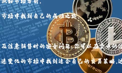   如何通过tpWallet卖币赚钱：详细攻略与实战指南 / 

 guanjianci tpWallet,卖币,赚钱 /guanjianci 

在数字货币迅速发展的今天，越来越多的人开始探索如何通过各种手段在这一市场中获利。tpWallet作为一种广受欢迎的数字货币钱包，不仅为用户提供了安全存储数字资产的功能，还具备了便捷的卖币功能。在本文中，我们将详细探讨如何通过tpWallet卖币赚钱，并提供实战指南和相关问题的详细解答。

一、tpWallet概述

tpWallet是一款功能强大的数字货币钱包，支持多种主流数字货币的存储与管理。其主要特点包括用户友好的界面、强大的安全性和多样的交易功能。用户可以方便地进行数字货币的买卖、转账和兑换等操作。随着区块链技术的普及，越来越多的投资者开始使用tpWallet作为他们的资产管理工具。

二、如何通过tpWallet卖币赚钱

1. 首先，了解市场行情：在进行任何交易之前，了解市场动态是十分重要的。投资者应该定期查看各大数字货币交易平台的行情数据，包括价格趋势、市场波动等。这将有助于你做出明智的交易决策，抓住最佳卖出时机。

2. 开设tpWallet账户：如果你还没有tpWallet账户，需要先下载安装并注册一个账户。按照页面提示进行身份验证，确保账户安全。

3. 存入数字货币：在tpWallet中存入你准备卖出的数字货币。这一步可通过转账或在tpWallet内购买等方式实现。

4. 设置卖出价格：基于对市场行情的分析，设定一个合理的卖出价格。你可以选择限价卖出（在你设定的价格卖出）或者市场价卖出（按当前市场价成交）两种方式。

5. 完成交易：确认卖出后，系统将会自动处理您的交易请求。在交易完成后，请注意查看你的钱包余额和交易记录，确保所有操作都已成功完成。

6. 提现：成功卖出后，你可以选择将资金提现到你的银行账户或者继续投资其他数字货币。记得查看相关的手续费和提现规则，选择最适合自己的提现方式。

三、通过tpWallet卖币的优势

1. 安全性高：tpWallet采用多重加密技术，保障用户资产安全。

2. 操作简便：用户界面友好，即使是没有技术背景的用户也能轻松上手。

3. 实时行情监控：tpWallet支持实时监测币种行情，让用户能随时掌握市场信息。

四、在卖币过程中常见的问题

1. 如何选择合适的卖出时机？
选择卖出时机至关重要，投资者应密切关注市场波动、相关新闻及数字货币的技术指标。可以考虑利用技术分析工具来判断买入或卖出信号。

2. tpWallet的安全性如何？
tpWallet在安全性方面采取了多层保障措施，包括用户数据加密、双重身份验证等。这使得用户的资产较为安全，但用户仍需保持警惕。

3. 如何处理卖币后的资金？
成功卖出后，用户可以选择提现到银行账户，或者继续投资其他数字货币。综合考虑资金流动性和风险，是处理资金时的重要步骤。

4. 有哪些税务问题需要注意？
不同地区对数字货币的税务政策各异，用户在卖币盈利时要了解当地的法律法规，确保合法合规。

5. 如何避免卖币过程中的常见错误？
保持对市场的敏感度、选择合适的交易方式，以及细致核对每个交易步骤，都是避免常见错误的有效手段。

五、实际案例分析

在这一部分，我们将从几个实际案例分析tpWallet卖币的成功经验与失败教训，帮助更多的投资者提高操作水平。

案例一：某用户在低价位购入比特币，在tpWallet中设置限价卖出。由于行情突变，设置的卖出价格成功触达，最终以较高价格卖出获利。此案例显示了把握卖出时机的重要性。

案例二：另一用户在tpWallet卖出之前未对市场行情进行调研，导致在价格低迷期卖出，最后亏损出局。这提醒投资者在交易前务必做好市场分析。

在未来，通过tpWallet进行卖币的盈利机会依然存在，关键在于持续学习与实践。通过不断积累经验，投资者可以在这个充满挑战的市场中找到自己的成功之路。

六、总结与展望

tpWallet作为一个便捷、安全的数字货币交易平台，为用户提供了丰富的卖币赚钱的机会。通过深刻理解市场规律、掌握操作技巧以及注意销售时的安全问题，你可以在卖币的过程中获得可观的收益。此外，科技在不断发展，未来的tpWallet也将带来更多创新的服务，助力用户在数字资产交易中获益。

总之，无论你是数字货币的新手还是资深投资者，tpWallet都能为你打开新的盈利局面。通过不断的学习和实践，你将能够在这个快速变化的市场中找到适合自己的交易策略，达到赚钱的目标。