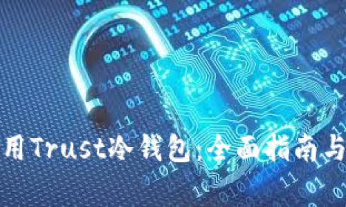 如何下载和使用Trust冷钱包：全面指南与常见问题解答