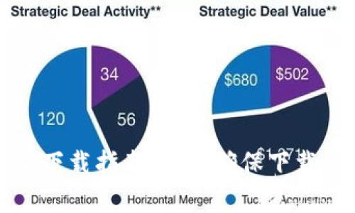 tpWallet官网安全下载指南：如何确保下载的安全性与可靠性