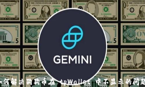 
如何解决狗狗币在 tpWallet 中不显示的问题？