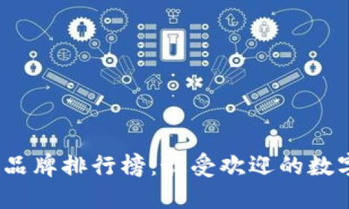 2023年台湾冷钱包品牌排行榜：最受欢迎的数字资产安全解决方案