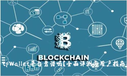 tpWallet平台靠谱吗？全面评测与用户指南