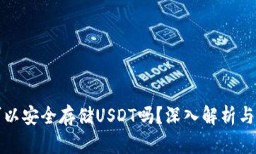 冷钱包可以安全存储USDT吗？深入解析与操作指南