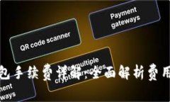 TP提现到钱包手续费详解：全面解析费用与实用策