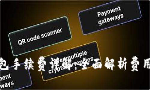 TP提现到钱包手续费详解：全面解析费用与实用策略