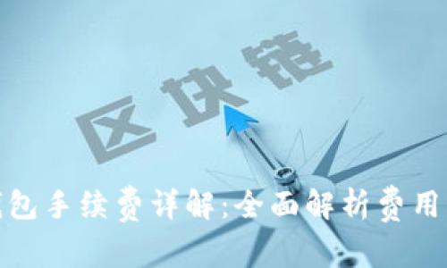 TP提现到钱包手续费详解：全面解析费用与实用策略