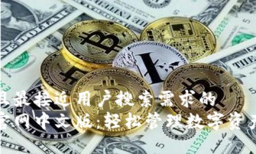 思考一个并且最接近用户搜索需求的
小狐狸钱包官网中文版：轻松管理数字资产的最佳选择