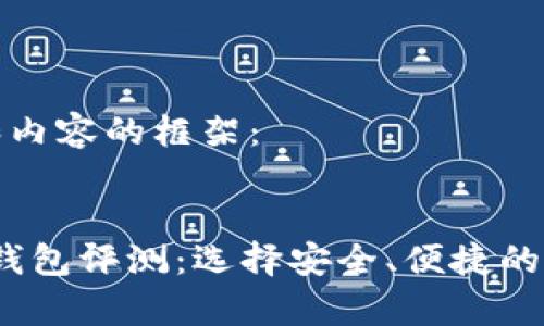 创建一个友好的和内容的框架：


2023年币圈最佳钱包评测：选择安全、便捷的数字资产储存方案