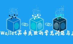  解决tpWallet买币失败的常见问题与应对策略