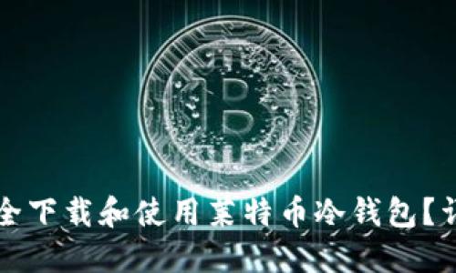 如何安全下载和使用莱特币冷钱包？详尽指南