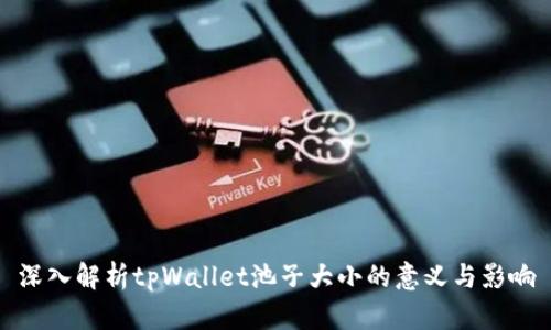 深入解析tpWallet池子大小的意义与影响