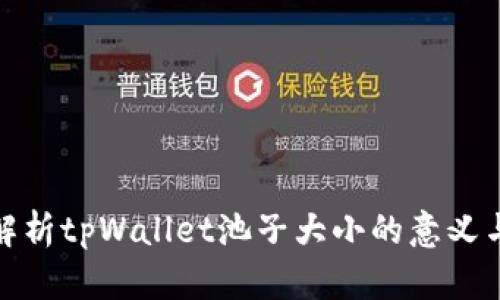 深入解析tpWallet池子大小的意义与影响