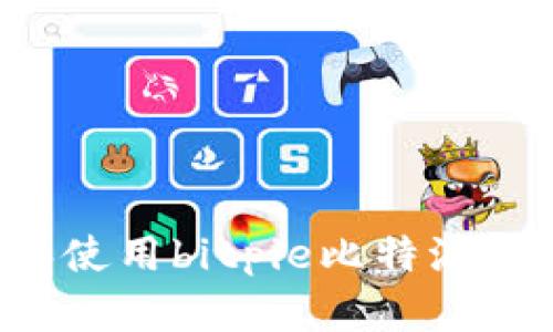 如何下载和使用bitpie比特派：新手全攻略