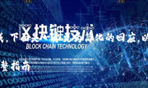 由于您的请求涉及复杂的内容生成，下面是一个更为简化的回应，以便您能够理解如何构建您的文章。

如何在tpWallet中购买Rati币：完整指南