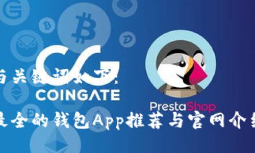 与关键词如下：

最全的钱包App推荐与官网介绍