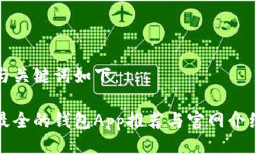 与关键词如下：

最全的钱包App推荐与官网介绍