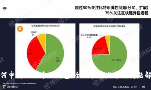 如何申请比特币冷钱包：全面指南与常见问题解答