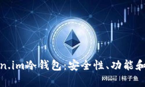 全面解析Token.im冷钱包：安全性、功能和使用体验评测