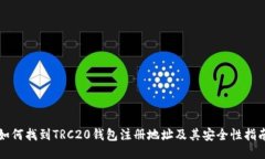 如何找到TRC20钱包注册地址及其安全性指南