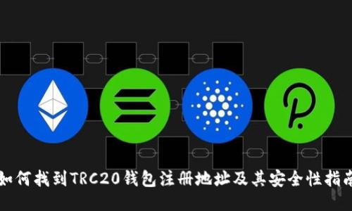 如何找到TRC20钱包注册地址及其安全性指南