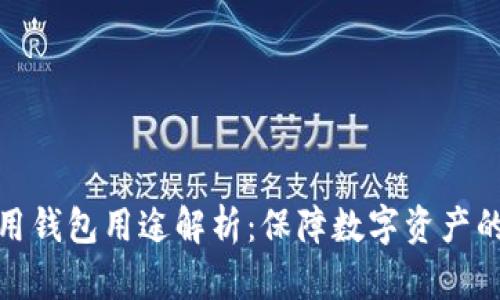 冷钱包中的备用钱包用途解析：保障数字资产的安全与灵活性