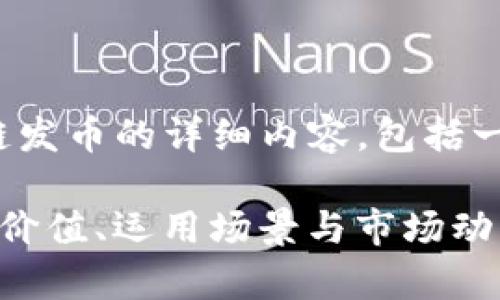 ınıza以下是关于OK链发币的详细内容，包括一系列相关问题及其解答。

深入了解OK链发币：投资价值、运用场景与市场动态分析