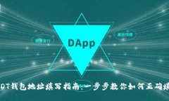 USDT钱包地址填写指南：一步步教你如何正确填入