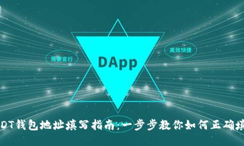 USDT钱包地址填写指南：一步步教你如何正确填入