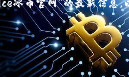 注意：我无法访问互联网或特定网站，因此无法提供关于“ice冰币官网”的最新信息。以下是一个和结构内容示例，围绕“ice冰币”这一主题展开。

 

ICE冰币：数字货币的未来与投资机会分析