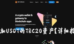 如何在冷钱包中添加USDT的TRC20资产？详细指南及