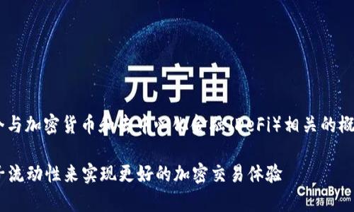 tpWallet加池子增加流动性是一个与加密货币和去中心化金融（DeFi）相关的概念。以下是对这个主题的详细介绍。

### tpWallet如何通过增加池子流动性来实现更好的加密交易体验
